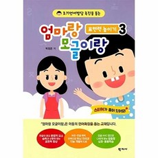엄마랑 모글이랑 : 표현력 높이기 3 - 초기언어발달 촉진을 돕는, 학지사, 박정은