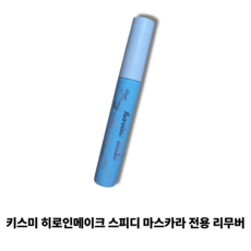 키스미 히로인 메이크 스피디 마스카라 리무버, 6.6ml, 4개