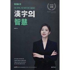 [중고-최상] 2024 지혜국어 9급 공무원 7급 지방직 국어 시험 대비 한자의 지혜, 아람출판사