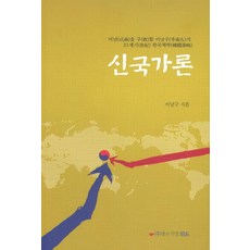 joheungieopwideu 新國家論, 李南九 著