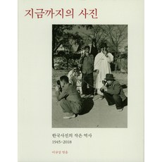 NoonbitPublishing 至今為止的攝影：韓國攝影的小歷史 1945-2018, 李圭相