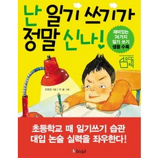 난 일기 쓰기가 정말 신나!:친구들과 함게 배우는 재미난 일기 쓰기, 북오션, 조영경, 없음