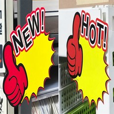 엄지척 쇼카드 10P 마트용품 마트POP POP스티커, HOT