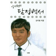 강지형의탐정백서, 누멘, 강지형 저