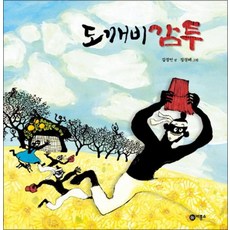 도깨비 감투 (비룡소 전래동화 30) (양장)