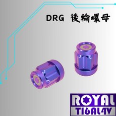【瘋螺絲】ROYAL鈦合金螺絲 DRG / MMBCU 後輪螺母 專用螺母 64鈦/鈦合金螺絲 出貨附發票 幻彩藍, 1個