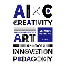 AI x 창의성: 미술·혁신·교육 : 생성형 AI와 창의성의 융합 미술교육의 새로운 장, 아트브릿지, 박지숙 저