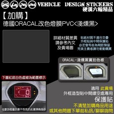 SYM 2025改款 FIDDLE 158 125 儀表外框造型貼 (免裁切) 彩貼, 1個, 【專用】德國ORACAL<淺燻黑>