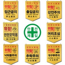 타포린 출입금지 접근금지 머리조심 추락주의 위험, 1개