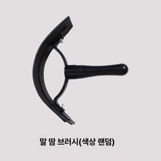 브러시 도구 말빗 관리용품 케어 청소 승마용품 목제 스크레이퍼, 말 땀 스크래퍼, 기본 모델명/품번