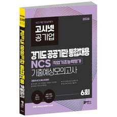 2026 경기도 공공기관 통합채용 NCS 기출예상모의고사 6회 / 경통채 사람인 경기주택도시공사 경기신용보증재단 킨텍스 경기아트센터 경기교통공사, GOSINET
