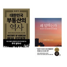 (책방추천) 대한민국 부동산의 역사 + 왜 일하는가 (전2권)