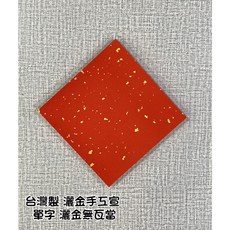 正大筆莊 台灣製灑金萬年紅 手工宣紙 單字 17x17cm, 1個