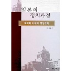 일본의 정치과정, 보고사, 이상훈 저