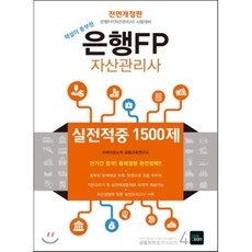 2015 은행FP 자산관리사 실전적중 1500제, 북이그잼(book exam)