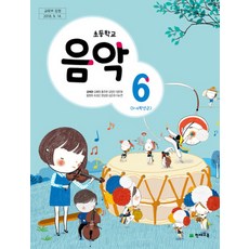 초등학교 음악 6 천재교육 김애경 교과서 초6학년 15개정, 예체능