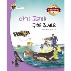 아기 고래를 구해 주세요 : (과학 속 원리 쏙 65] [응용과학: 인공위성) [양장], 없음