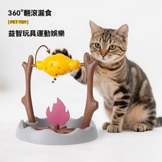 寵物烤魚玩具 貓咪玩具 漏食玩具 旋轉烤魚貓玩具 烤魚漏食器 隔日達&五年保固, 1個, 基礎款【翻滾漏食】