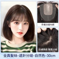全真髮 短假髮女整頂 自然減齡波波頭 仿真頭皮 隨意分發縫 無痕遮白髮 蓬鬆增髮量, 超輕薄層次髪【瀏海款-30公分】自然色, 1個