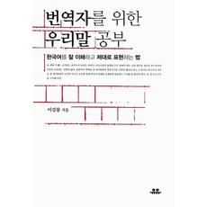 [유유] 번역자를 위한 우리말 공부, 단품, 이강룡