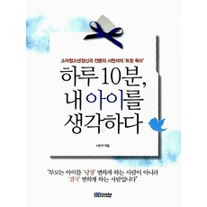하루 10분 내 아이를 생각하다 서천석