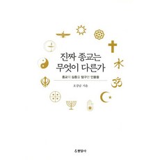 진짜 종교는 무엇이 다른가 : 종교의 심층을 탐구한 인물들, 현암사, 오강남 저