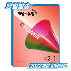 개념플러스유형 파워 중2-1 (2022개정 교육과정), 중학교 2학년, 수학