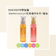 NAKANO 中野製藥 Glamorouscurl 花見椿羽系列 免沖洗護髮油, 1個, 花見澤·玫瑰椿(蓬鬆御用)100ml粉色