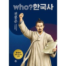Who 한국사 - 전봉준, 다산어린이(다산북스)