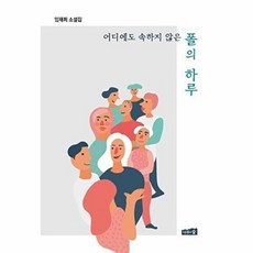어디에도 속하지 않은 폴의 하루, 나무와숲, 임재희