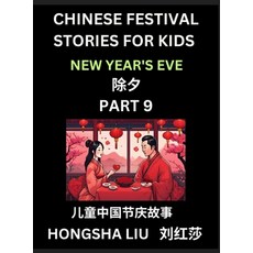 (영문도서) Chinese Festival Stories for Kids (Part 9) - New Year's Eve Learn Mandarin Chi... Hardcover, Chinese Festival Tales for ..., English, 9798887232225