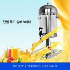 호텔 뷔페 음료 디스펜서 스테인리스 주스통 업소용 냉음료 서버 착즙 생과일 주스기계, 단일 헤드 8L 두꺼운 모델, 단일 모델