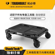 TOUGHBUILT 萬向推輪底座 堆叠式工具箱平板車 適用於快扣系統 TB-B1-T-10, 1個