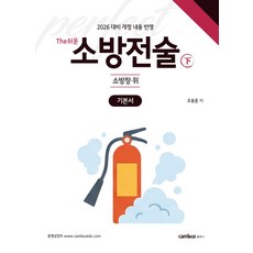2026 The 쉬운 소방전술(하): 소방장·위 기본서:소방승진 시험대비, 캠버스