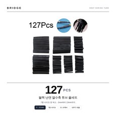 Bridge 블랙 난연 열수축 튜브 규격 2-13MM 127PCS, 3세트