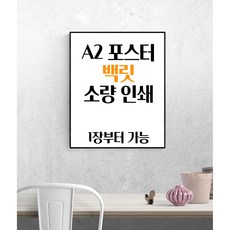 A2 포스터 인쇄 / 소량 인쇄 출력 / 오전주문 / 백릿 간판용지, 코팅  유무(없음)