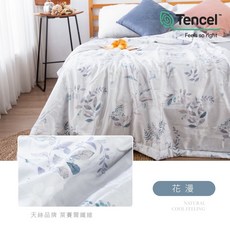 天絲60支萊賽爾夏被150X200CM 鋪棉涼被 天絲涼被 印花被, 花漫