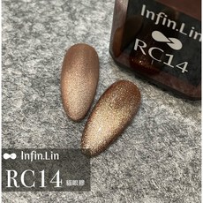 Infin.Lin 貓眼膠系列 貓眼指甲油 光撩美甲膠, Infin_晶石貓眼_RC14, 1個