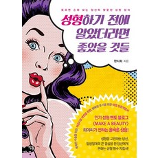 성형하기 전에 알았더라면 좋았을 것들:모르면 손해 보는 당신의 잘못된 성형 상식, 참돌, 한지희 저