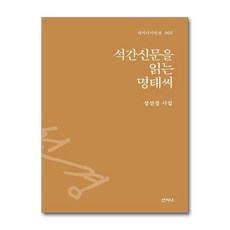 제이북스 석간신문을 읽는 명태씨 (산지니시인선 3) (양장), 단품, 단품