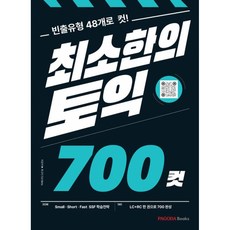 (파고다 50 Bets) 최소한의 토익 700컷 + 책갈피 -본서 + MP3(QR) + 모바일 해석 자료(QR) + 700컷 무료전략 강의, PAGODA Books, 상세내용 참조
