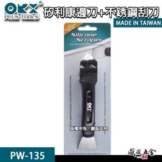 ORX 矽利康填縫刮刀 不鏽鋼刮刀 邊刀 老膠刮刀 抹刀 抹平刀 抹刀 PW135 PW125 有齒 台灣製【威威五金】, 1個, 1支，PW-135