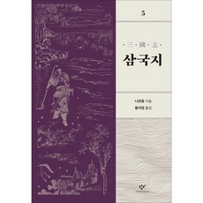 [창비] 삼국지. 5 - [개정판] [따뜻한책방]
