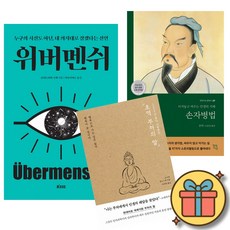 위버멘쉬 + 손자병법 + 초역 부처의 말 (전3권)