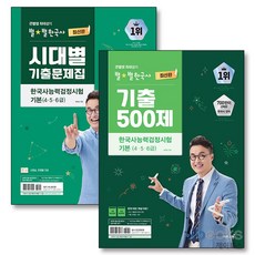 [제이북스] 큰별쌤 최태성의 별별한국사 한국사능력검정시험 심화 기출 세트 (전2권) : 기출500제 + 시대별, 이투스북