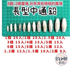 釣之夢 長形中通鉛 鉛錘(8錢 2兩賣場 另有其他規格的賣場) 鉛錘 釣魚鉛 中通圓鉛 沉底鉛 鉛 丸鉛 圓鉛, 1個, 8錢(15入)