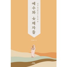 예수와 여제자들(여성 성서학자의 눈으로 본), 학영null