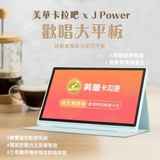 美華卡拉吧 歡唱大平板 終身序號點歌機, J-Power SingPAD, J-Power SingPAD