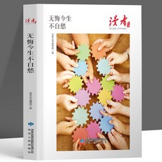 促銷 正版無悔今生不自愁原著讀者叢書現噹代文學中國小生課外閱讀書籍 番茄書屋, 讀者叢書：無悔今生不自愁