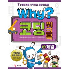 Why(와이)코딩워크북3 게임(엔트리로 시작하는 코딩 첫걸음)